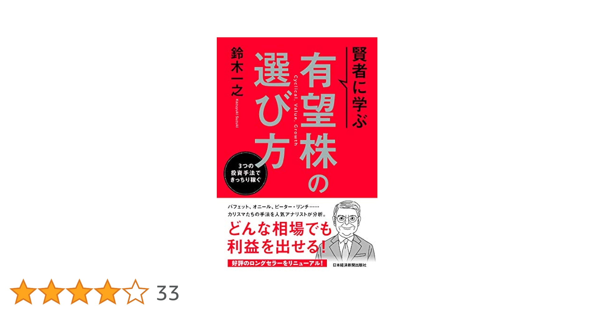 賢者に学ぶ 有望株の選び方 3つの投資手法できっちり稼ぐ | 鈴木